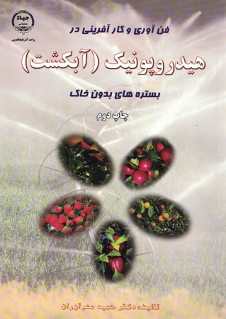 فن آوری و کارآفرینی در هیدروپونیک ( آبکشت)
