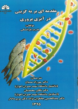مقدمه ای بر به گزینی در آبزی پروری