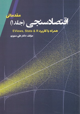 اقتصاد سنجی جلد 1 مقدماتی 