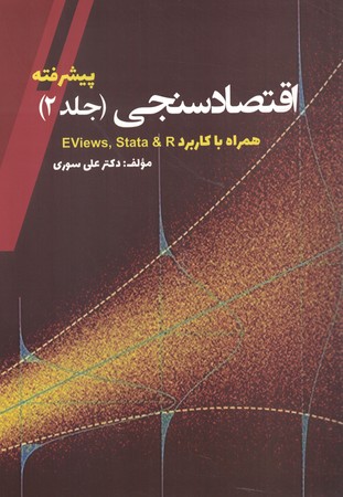 اقتصاد سنجی جلد 2 پیشرفته 