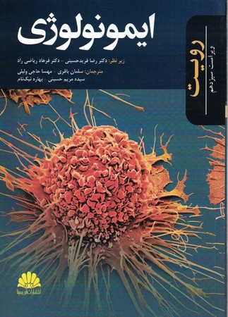ایمونولوژی رویت