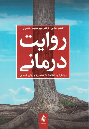 روایت درمانی 
