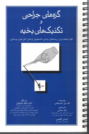گره های جراحی و تکنیک های بخیه