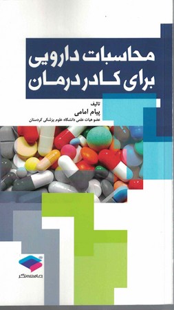 محاسبات دارویی برای کادر درمان