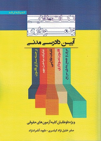 نکات طلایی و نموداری آیین دادرسی مدنی 