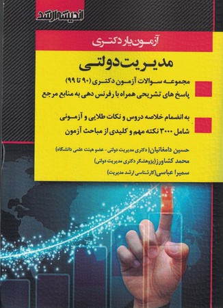 آزمون یار دکتری مدیریت دولتی 