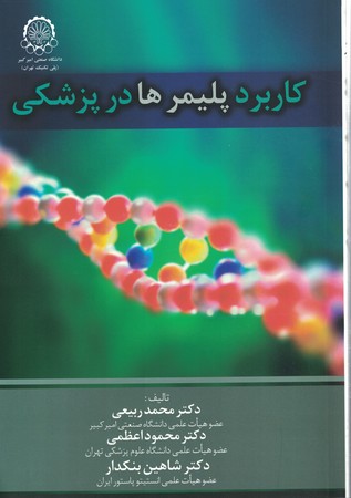 کاربرد پلیمرها در پزشکی