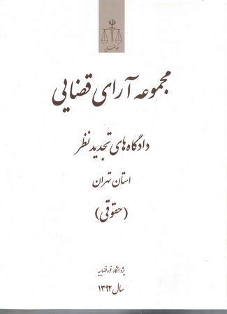 مجموعه آرای قضایی تجدید نظر حقوقی 1392