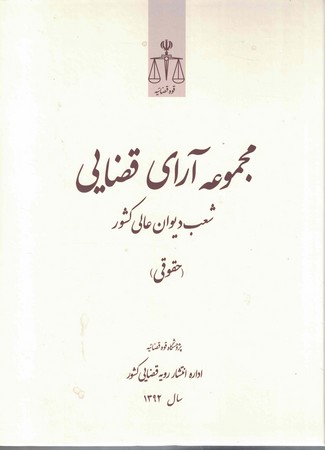 مجموعه آرای قضایی شعب دیوان عالی کشور (حقوقی)  1392