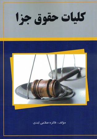 کلیات حقوق جزا