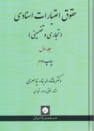 حقوق اعتبارات اسنادی 2جلدی (تجاری و تضمینی)