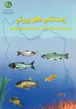 زیست شناسی ماهیان پرورشی