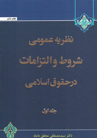نظریه عمومی شروط و التزامات در حقوق اسلامی 1