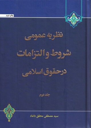 نظریه عمومی شروط و التزامات در حقوق اسلامی 2