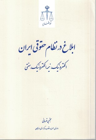 ابلاغ در نظام حقوق ایران 