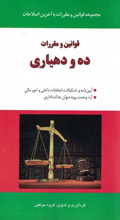 قوانین و مقررات ده و دهیاری 