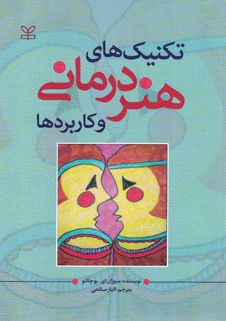 تکنیک های هنر درمانی و کاربرد ها