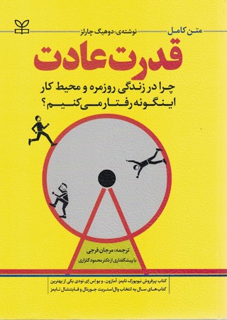 قدرت عادت 