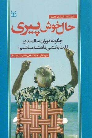 حال خوش پیری 