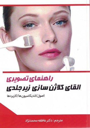 راهنمای تصویری القای کلاژن سازی زیر جلدی 