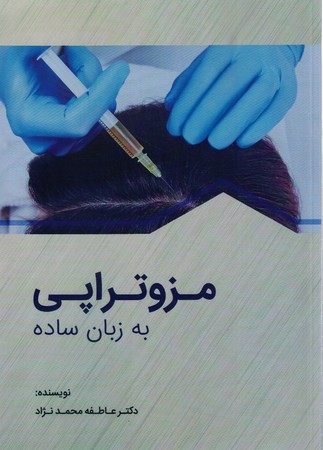 مزوتراپی به زبان ساده 