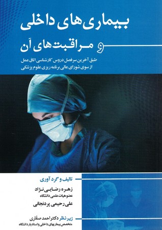 بیماری های داخلی و مراقبت های آن 