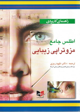 راهنمای کاربردی اطلس جامع مزوتراپی زیبایی