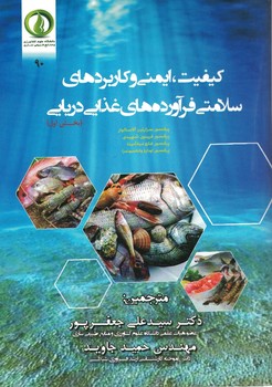 کیفیت، ایمنی و کاربردهای سلامتی فرآورده های غذایی دریایی (بخش اول)