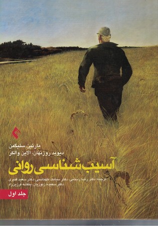 آسیب شناسی روانی جلد 1