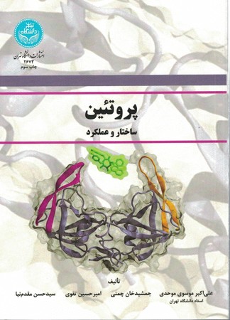 پروتئین ساختار و عملکرد 