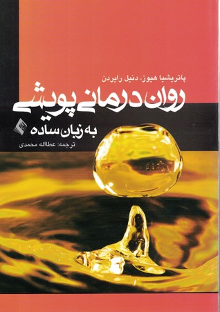 روان درمانی پویشی به زبان ساده