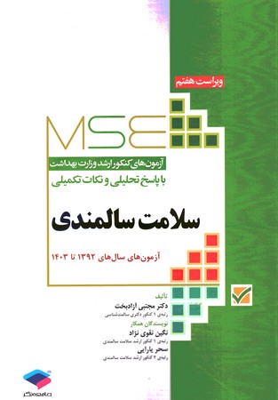 MSE سوالات ارشد وزارت بهداشت سلامت سالمندی 1392 تا 1403