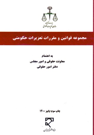 مجموعه قوانین و مقررات تعزیرات حکومتی