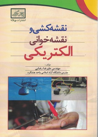 نقشه کشی و نقشه خوانی الکتریکی 