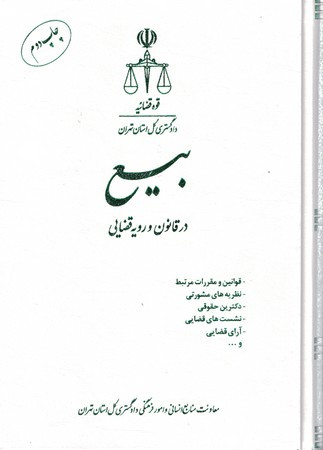 بیع در قانون و رویه قضایی