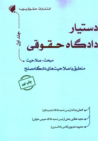 دستیار دادگاه حقوقی جلد 1 صلاحیت 