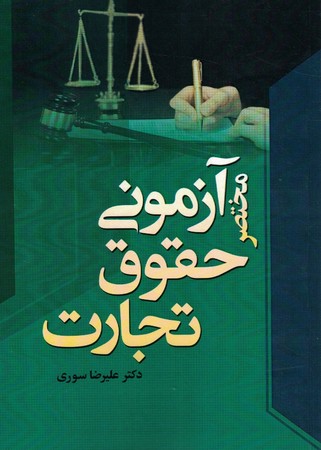 مختصر آزمونی حقوق  تجارت