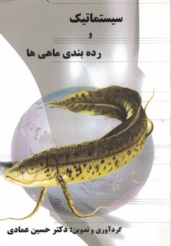 سیستماتیک و رده بندی ماهی ها