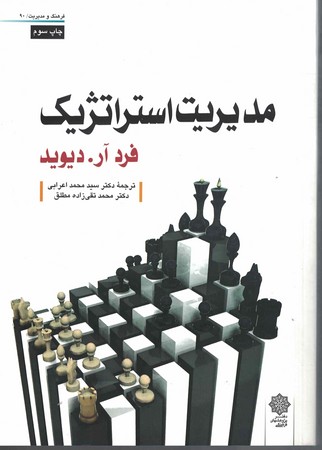 مدیریت استراتژیک 