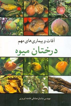 آفات و بیماری های مهم درختان میوه