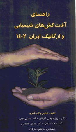 راهنمای آفت کش های شیمیایی و ارگانیک ایران 1402