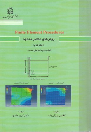 روش های عناصر محدود جلد 2