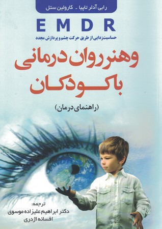 EMDR و هنر روان درمانی با کودکان
