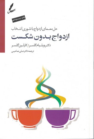 ازدواج بدون شکست 