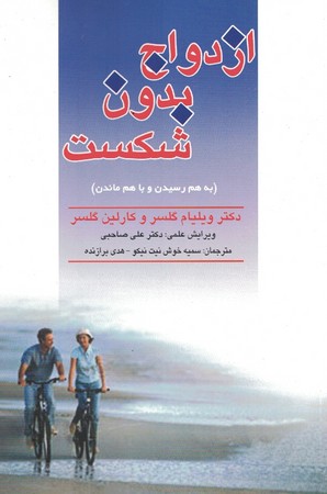 ازدواج بدون شکست