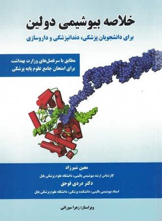 خلاصه بیوشیمی دولین 