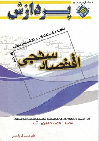 پردازش خلاصه مباحث اقتصاد سنجی جلد 2