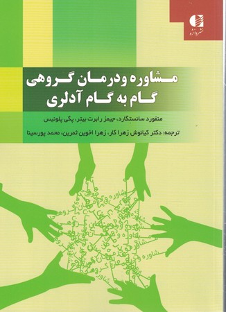 مشاوره و درمان گروهی گام به گام آدلری 