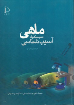 آسیب شناسی سیستمیک ماهی