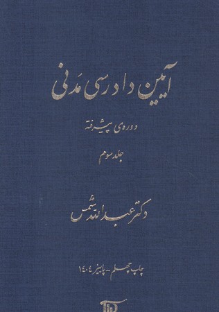 آیین دادرسی مدنی دوره ی پیشرفته (جلد سوم)